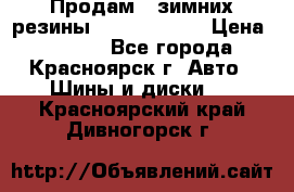 Продам 2 зимних резины R15/ 185/ 65 › Цена ­ 3 000 - Все города, Красноярск г. Авто » Шины и диски   . Красноярский край,Дивногорск г.